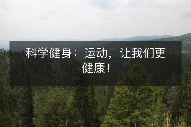 科学健身:运动,让我们更健康! 科学健身:运动,让我们更健康!