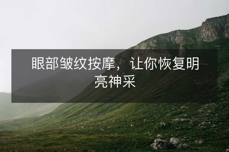 眼部皱纹按摩，让你恢复明亮神采