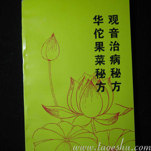 〖创富工程〗观音救世果菜神方